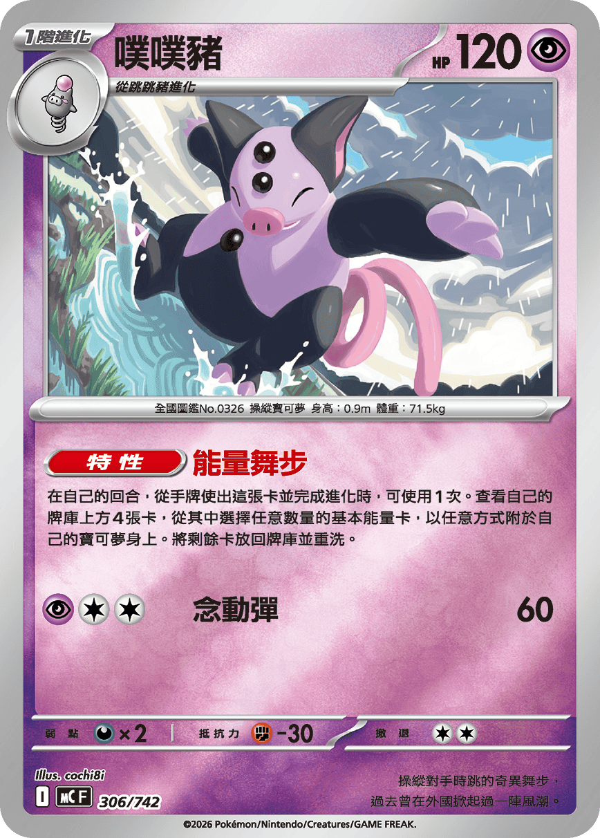 MCF 306/742 噗噗豬