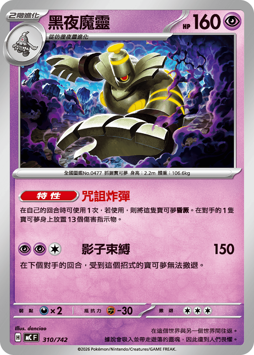 MCF 310/742 黑夜魔靈