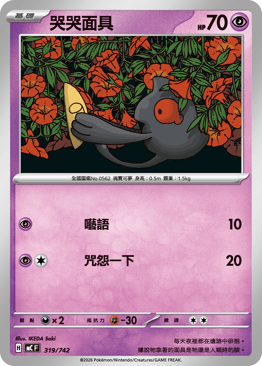 MCF 319/742 哭哭面具