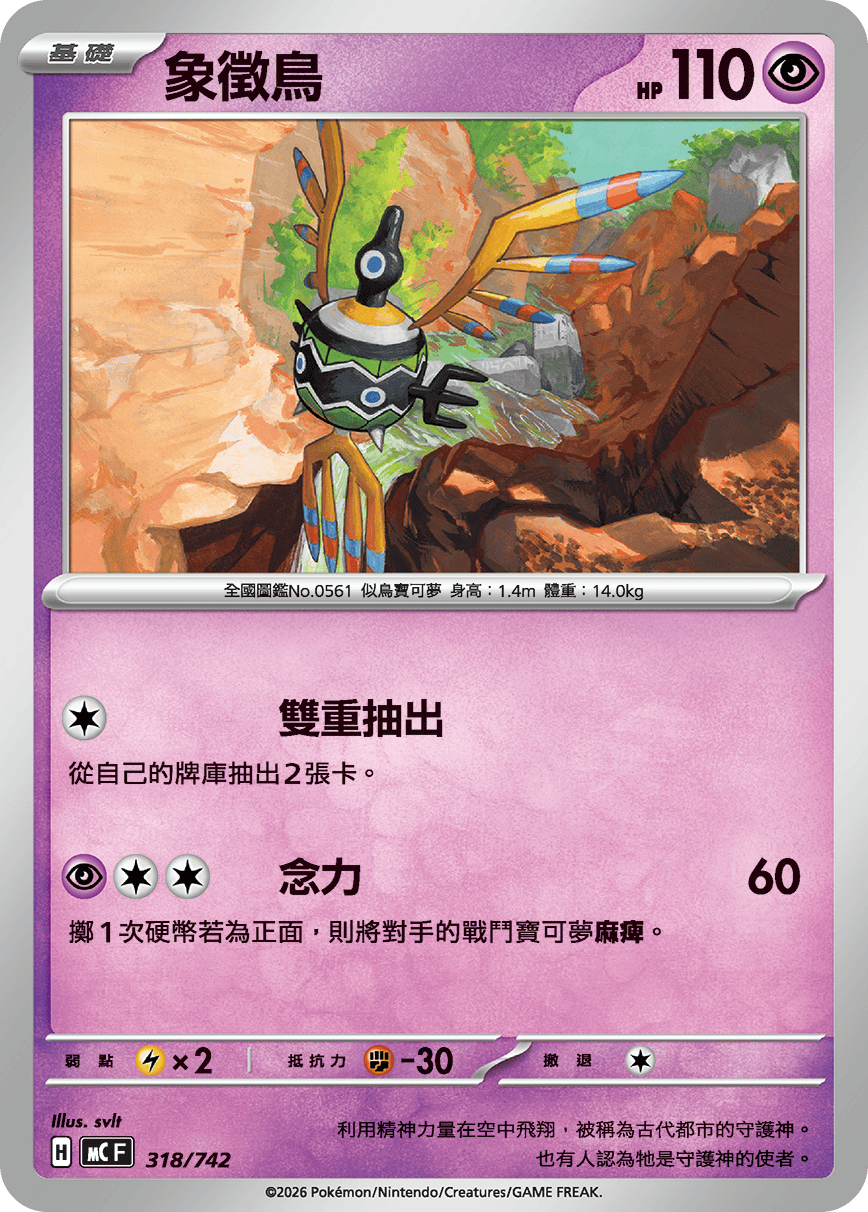 MCF 318/742 象徵鳥