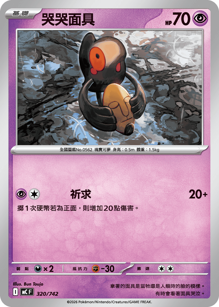 MCF 320/742 哭哭面具