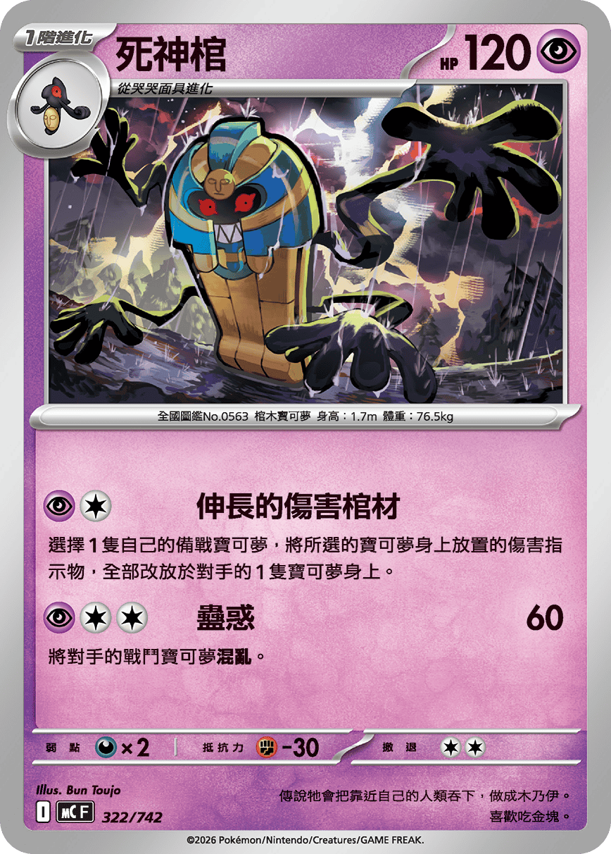 MCF 322/742 死神棺