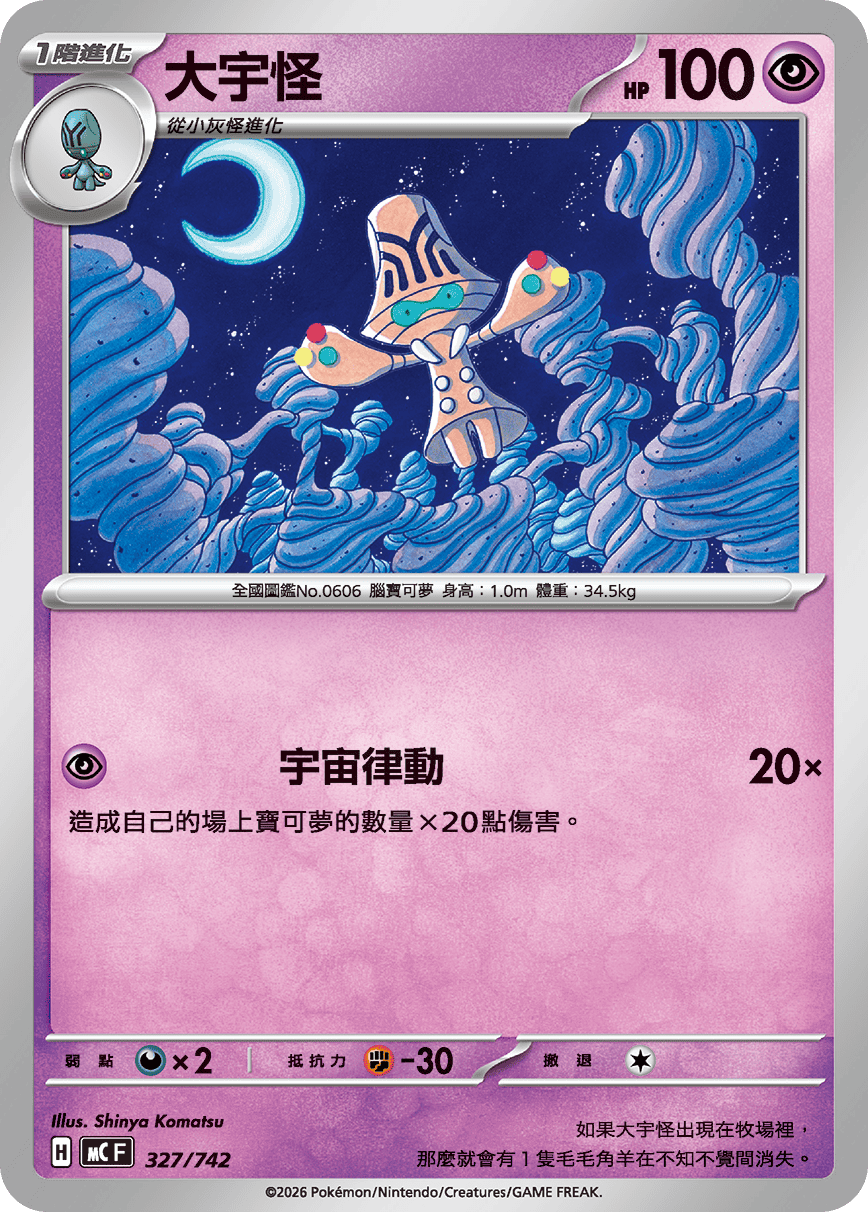 MCF 327/742 大宇怪