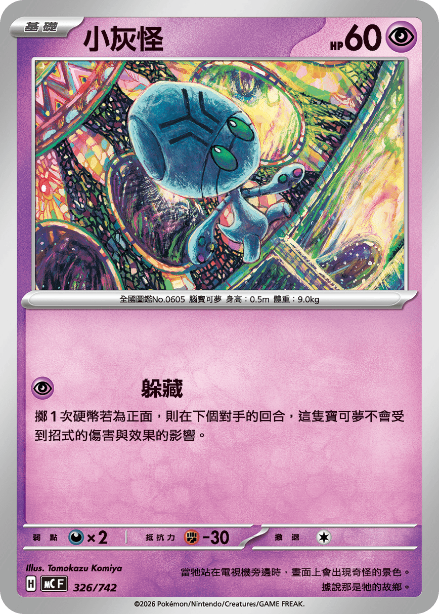 MCF 326/742 小灰怪