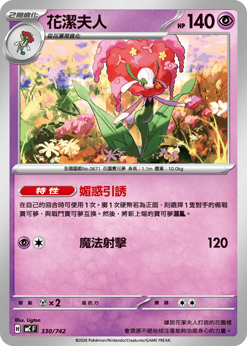 MCF 330/742 花潔夫人