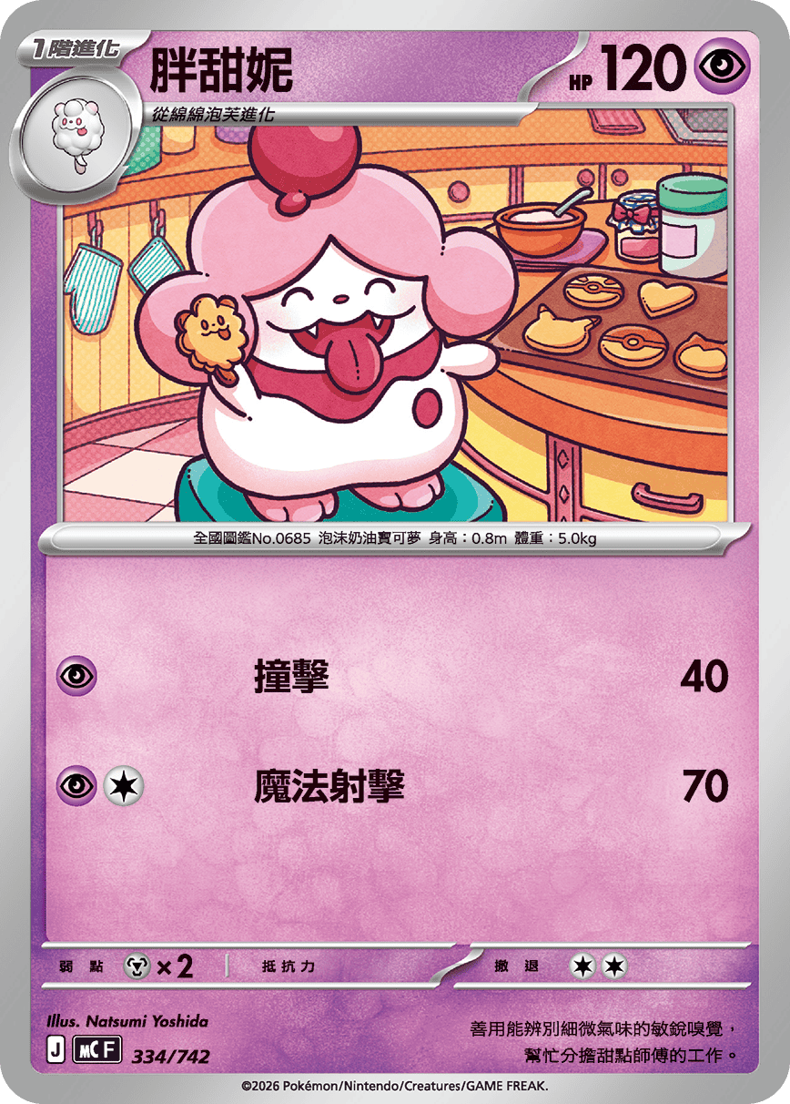 MCF 334/742 胖甜妮