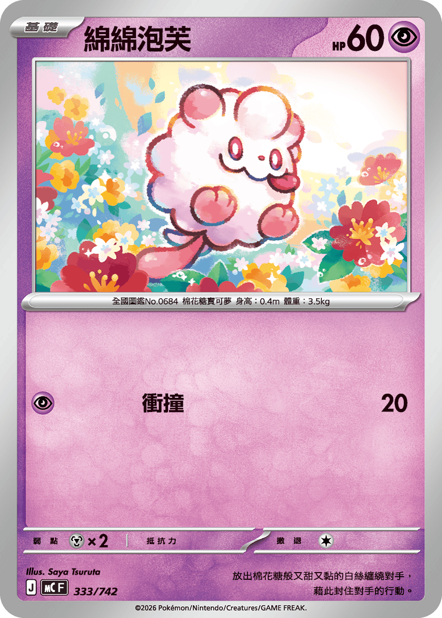 MCF 333/742 綿綿泡芙