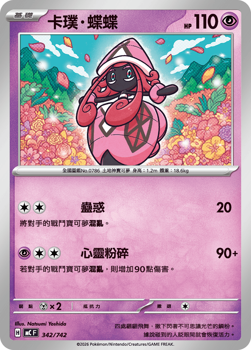 MCF 342/742 卡璞・蝶蝶