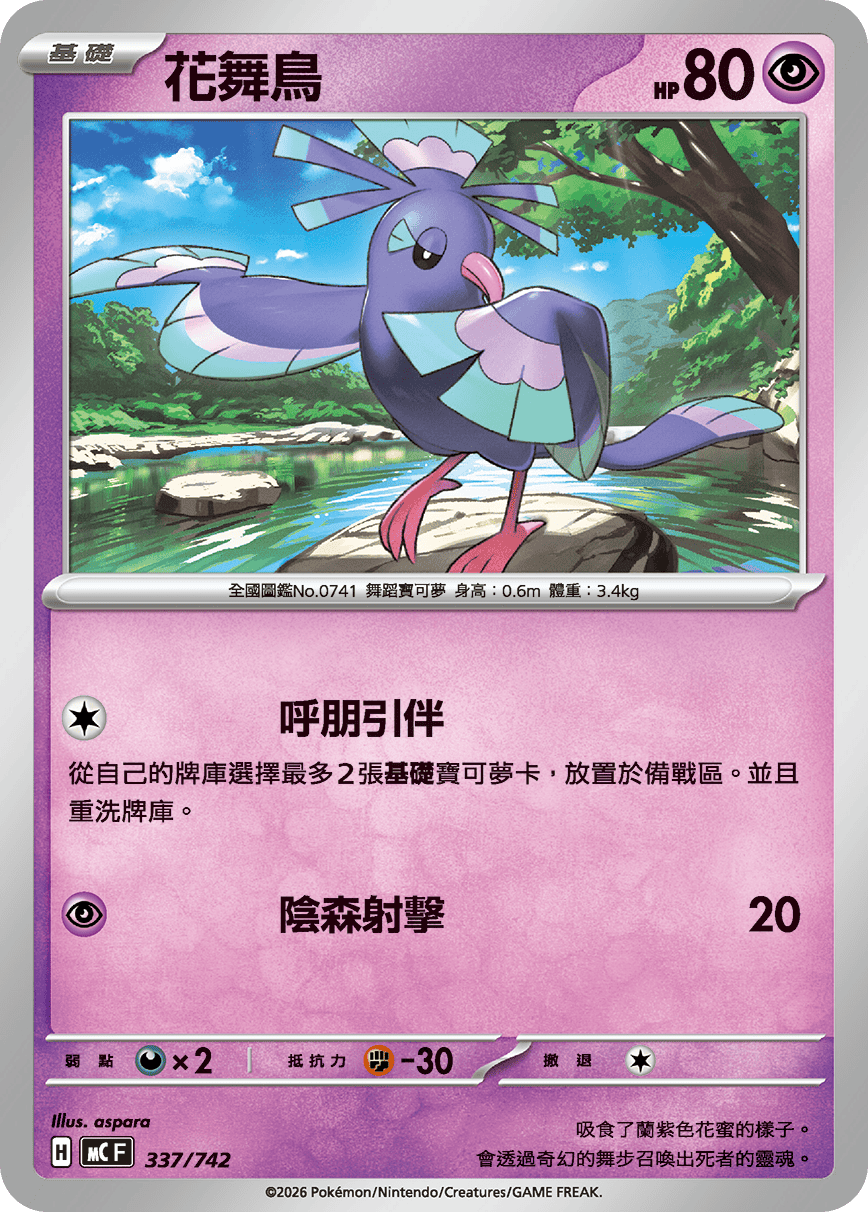 MCF 337/742 花舞鳥