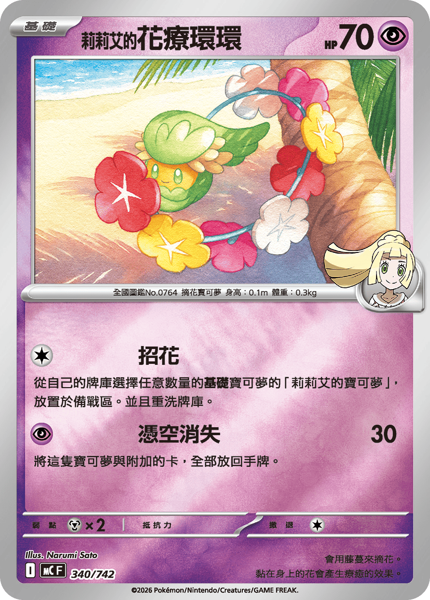 MCF 340/742 莉莉艾的花療環環