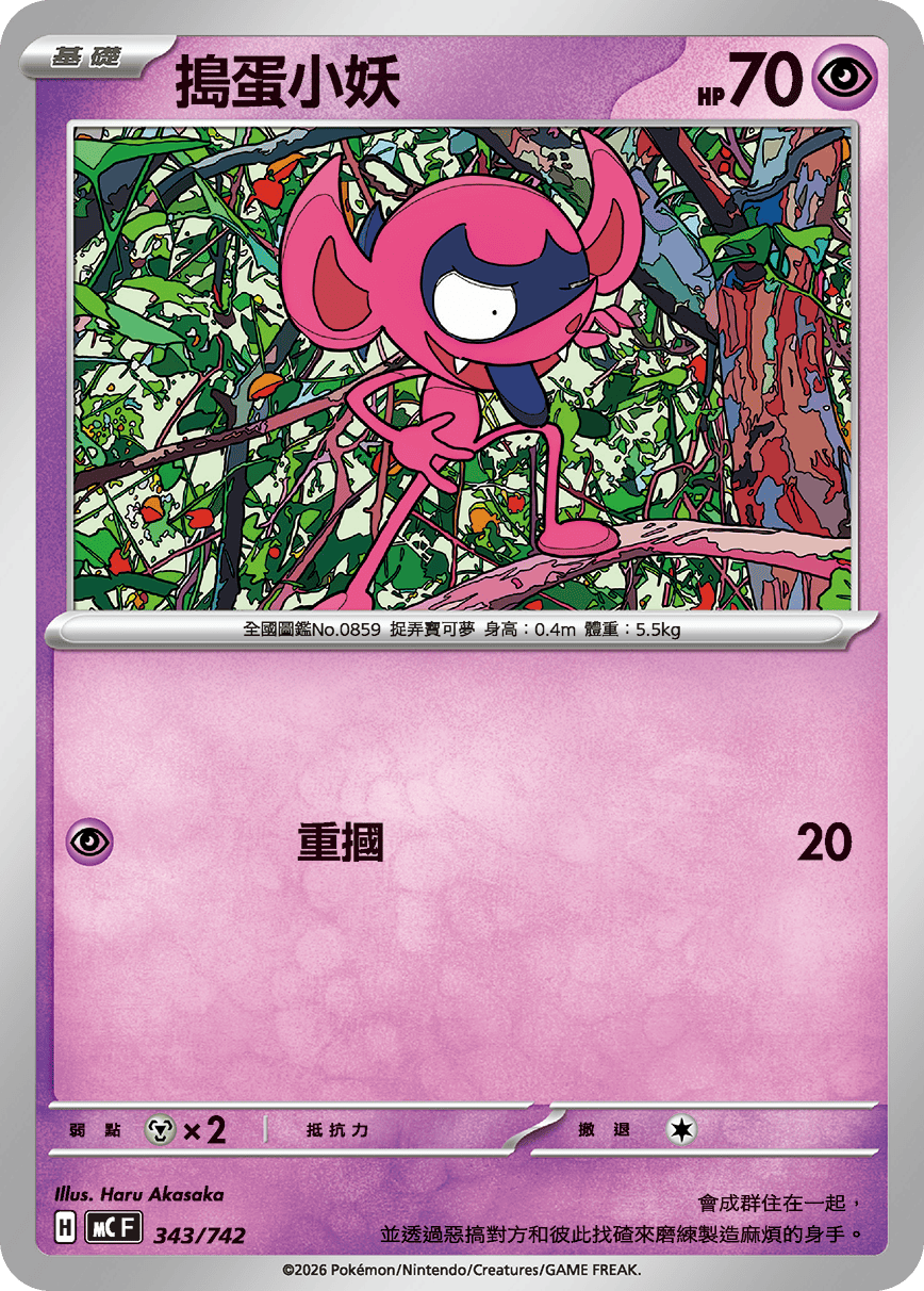 MCF 343/742 搗蛋小妖