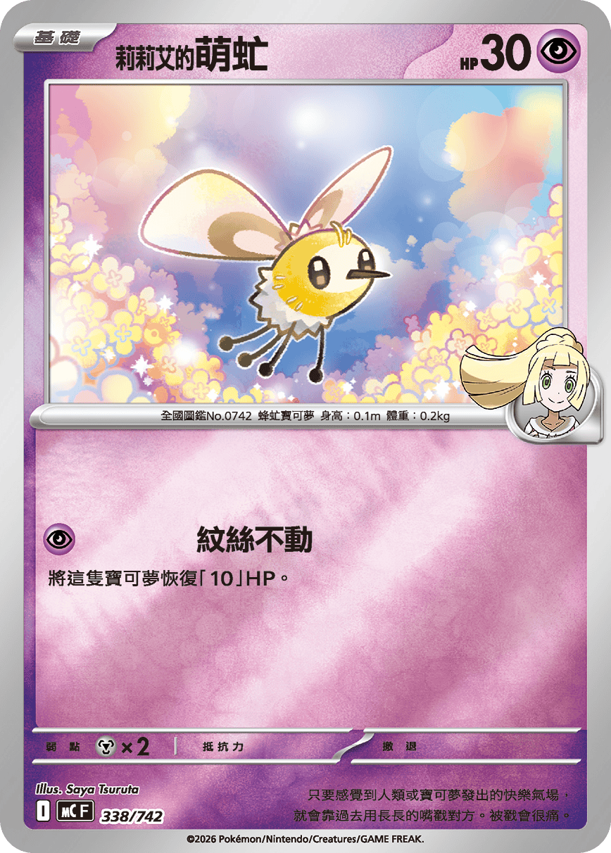 MCF 338/742 莉莉艾的萌虻