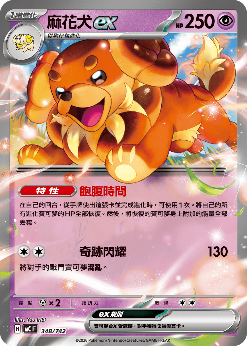 MCF 348/742 麻花犬ex