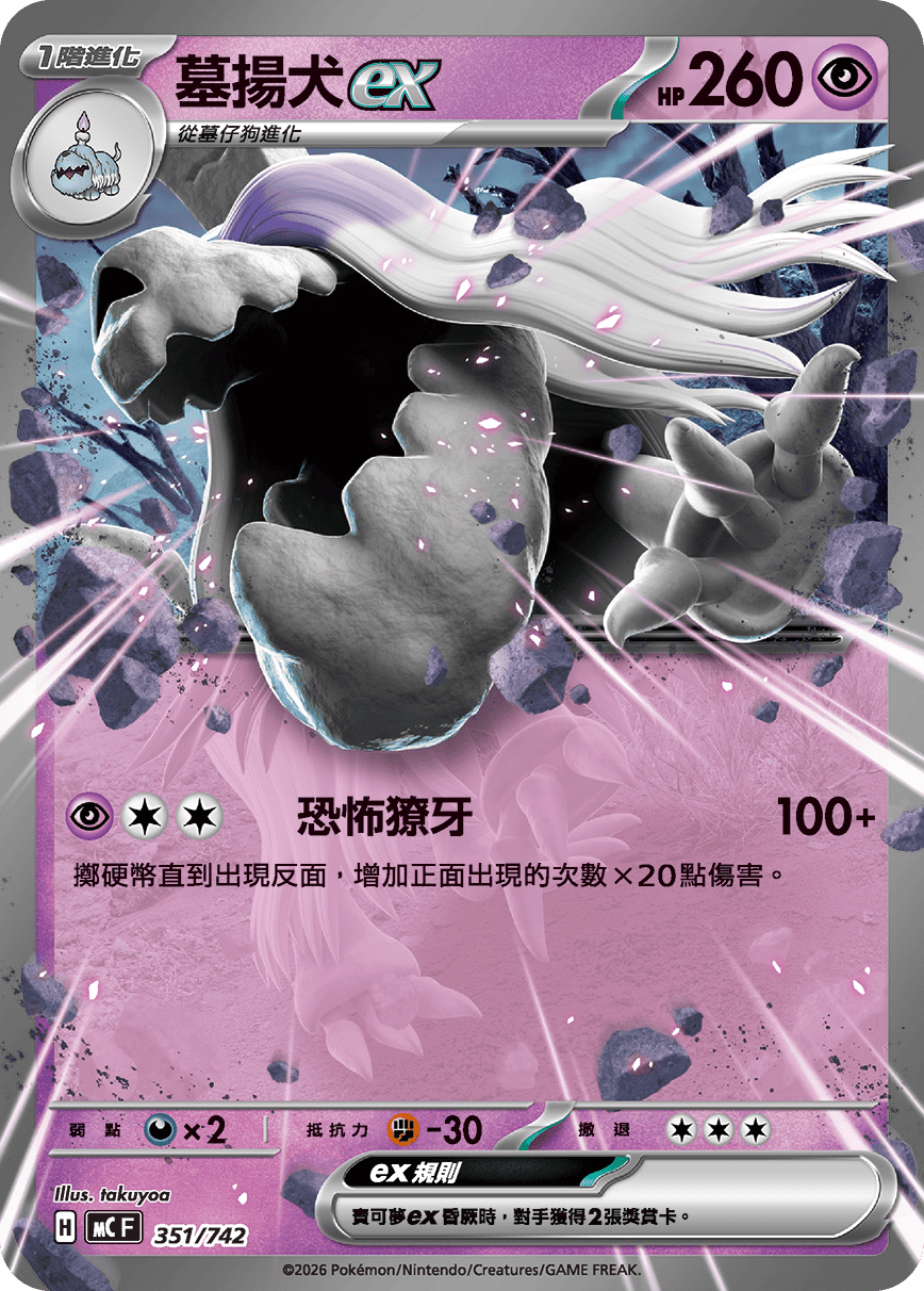 MCF 351/742 墓揚犬ex