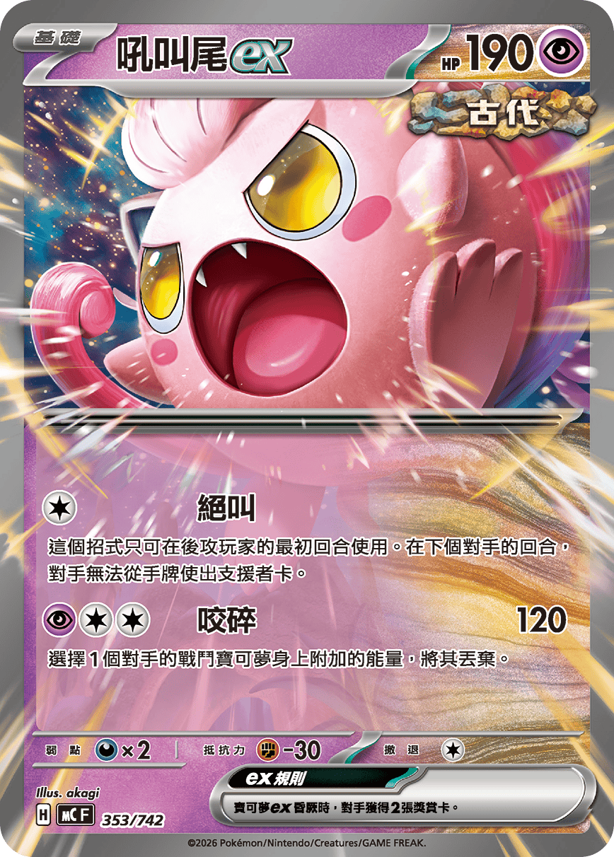 MCF 353/742 吼叫尾ex