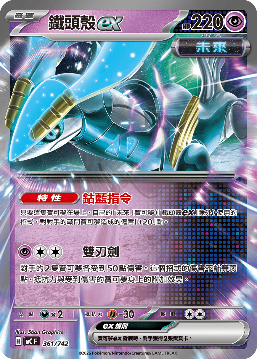 MCF 361/742 鐵頭殼ex