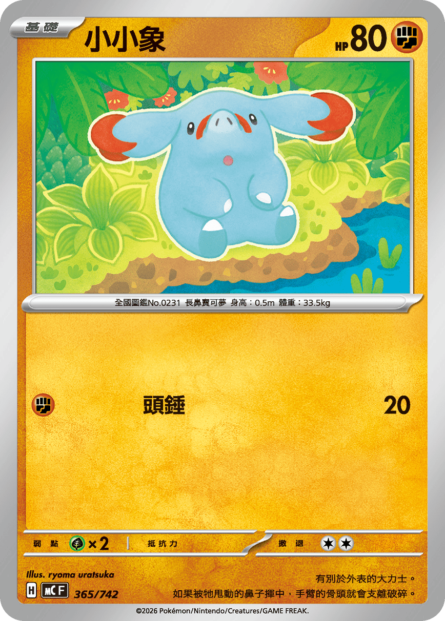 MCF 365/742 小小象