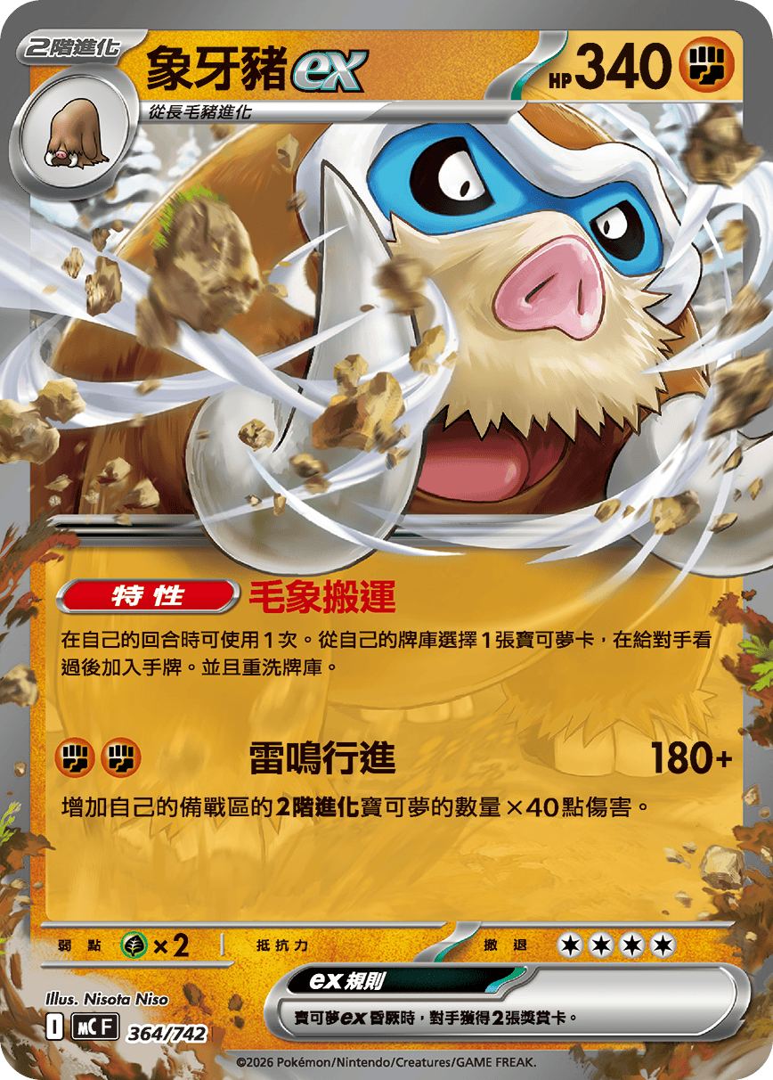 MCF 364/742 象牙豬ex