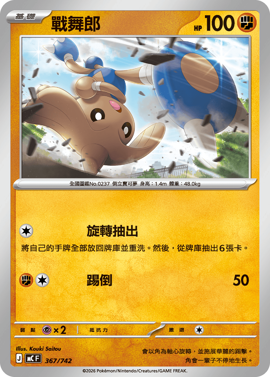 MCF 367/742 戰舞郎