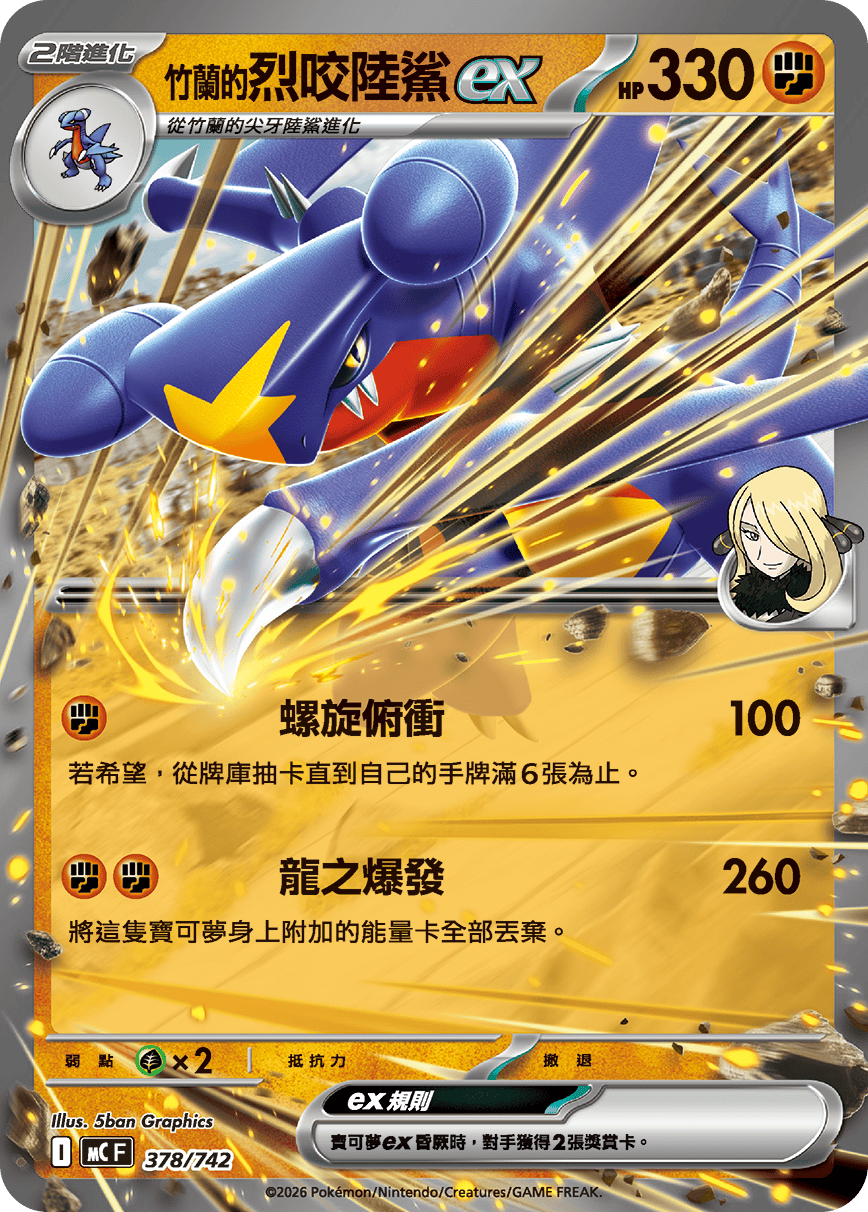 MCF 378/742 竹蘭的烈咬陸鯊ex