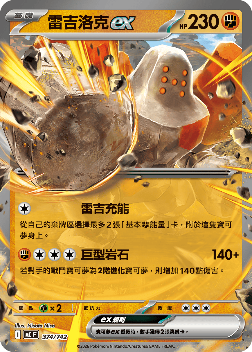 MCF 374/742 雷吉洛克ex