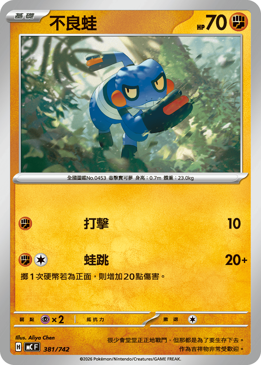 MCF 381/742 不良蛙