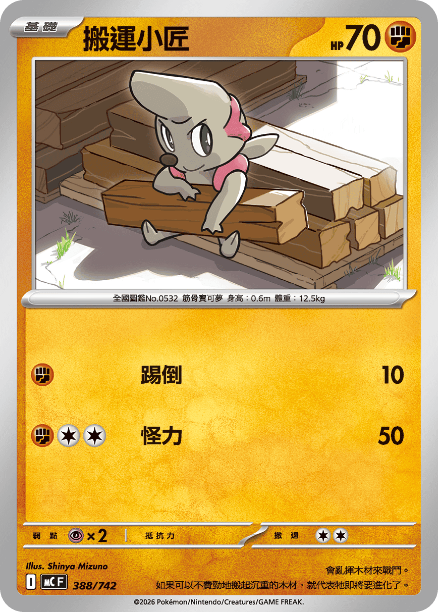 MCF 388/742 搬運小匠