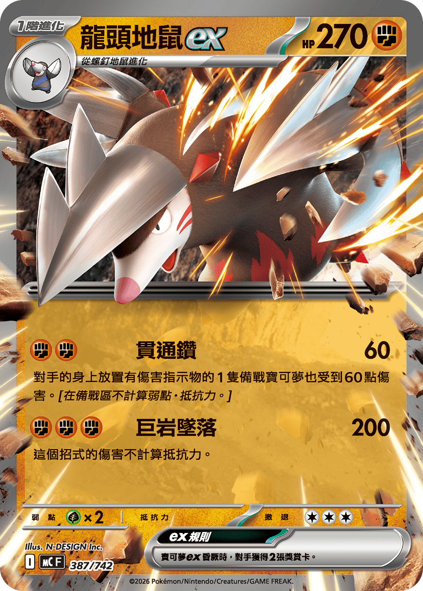 MCF 387/742 龍頭地鼠ex