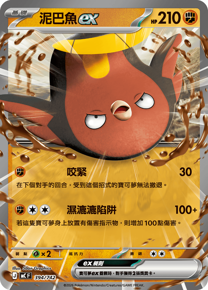 MCF 394/742 泥巴魚ex