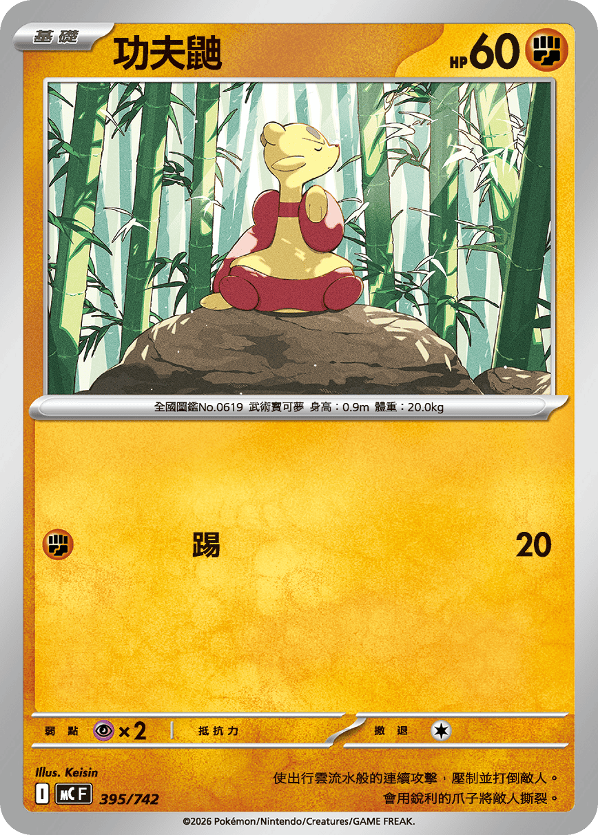 MCF 395/742 功夫鼬