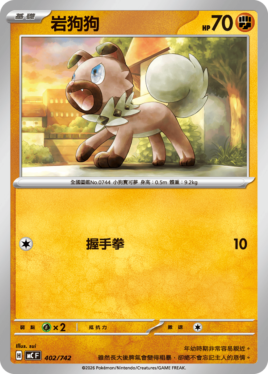 MCF 402/742 岩狗狗