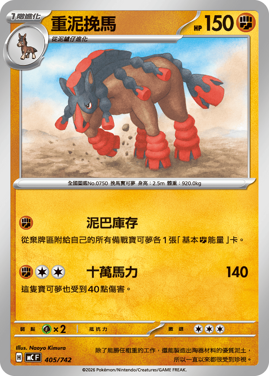 MCF 405/742 重泥挽馬