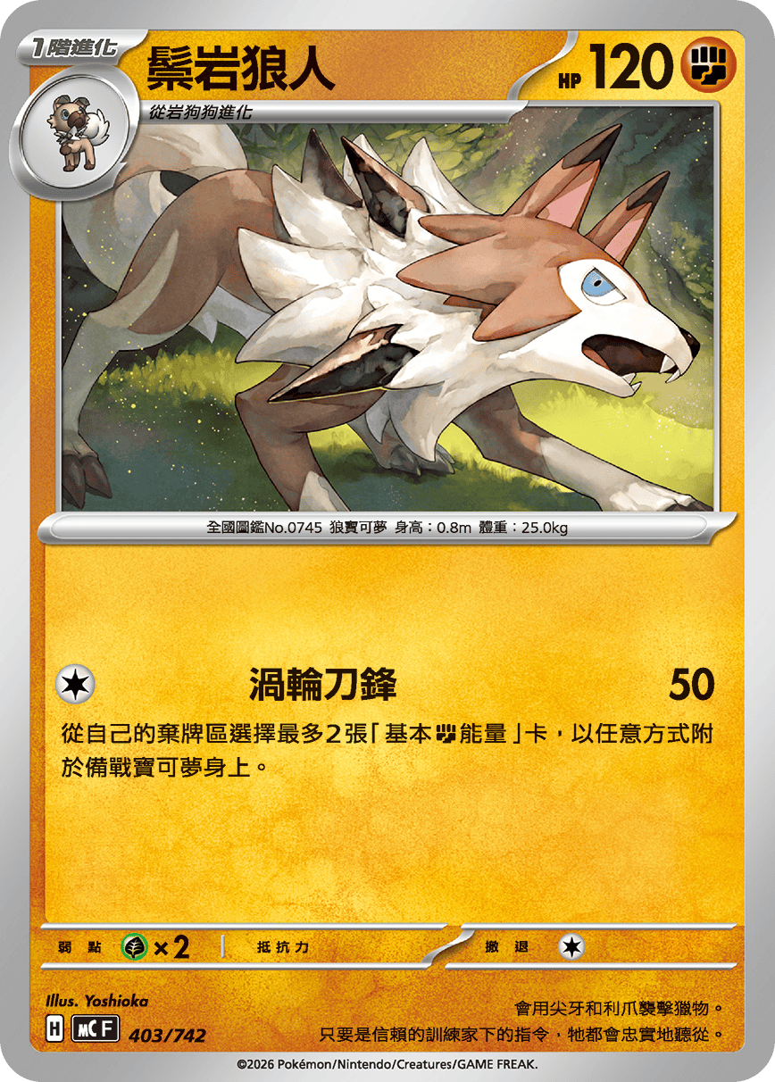 MCF 403/742 鬃岩狼人