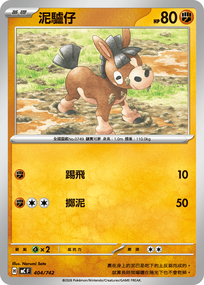 MCF 404/742 泥驢仔