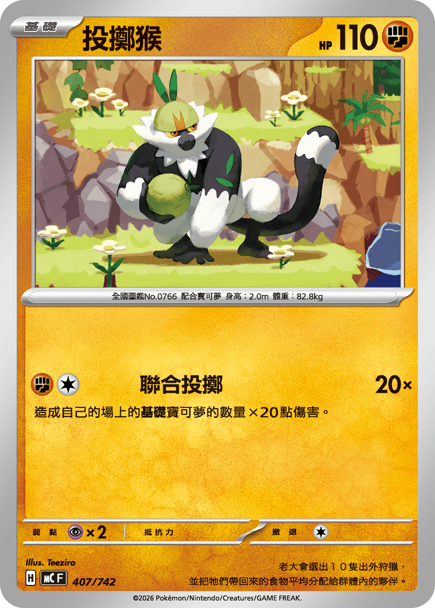 MCF 407/742 投擲猴