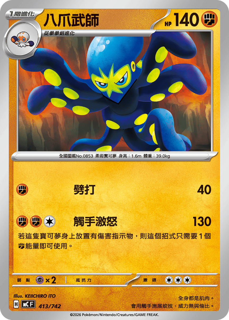 MCF 413/742 八爪武師