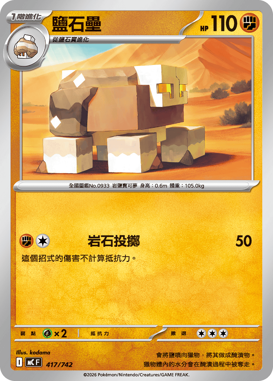 MCF 417/742 鹽石壘