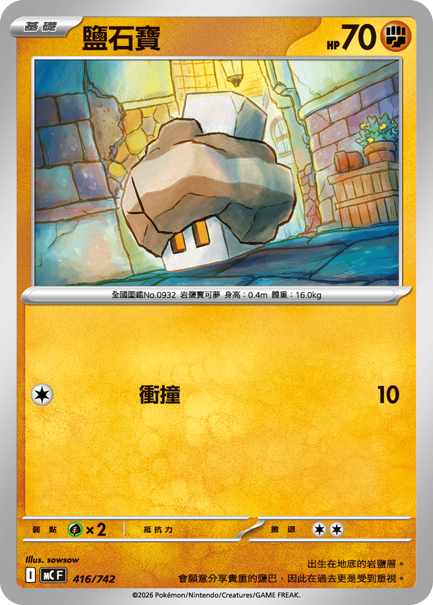 MCF 416/742 鹽石寶