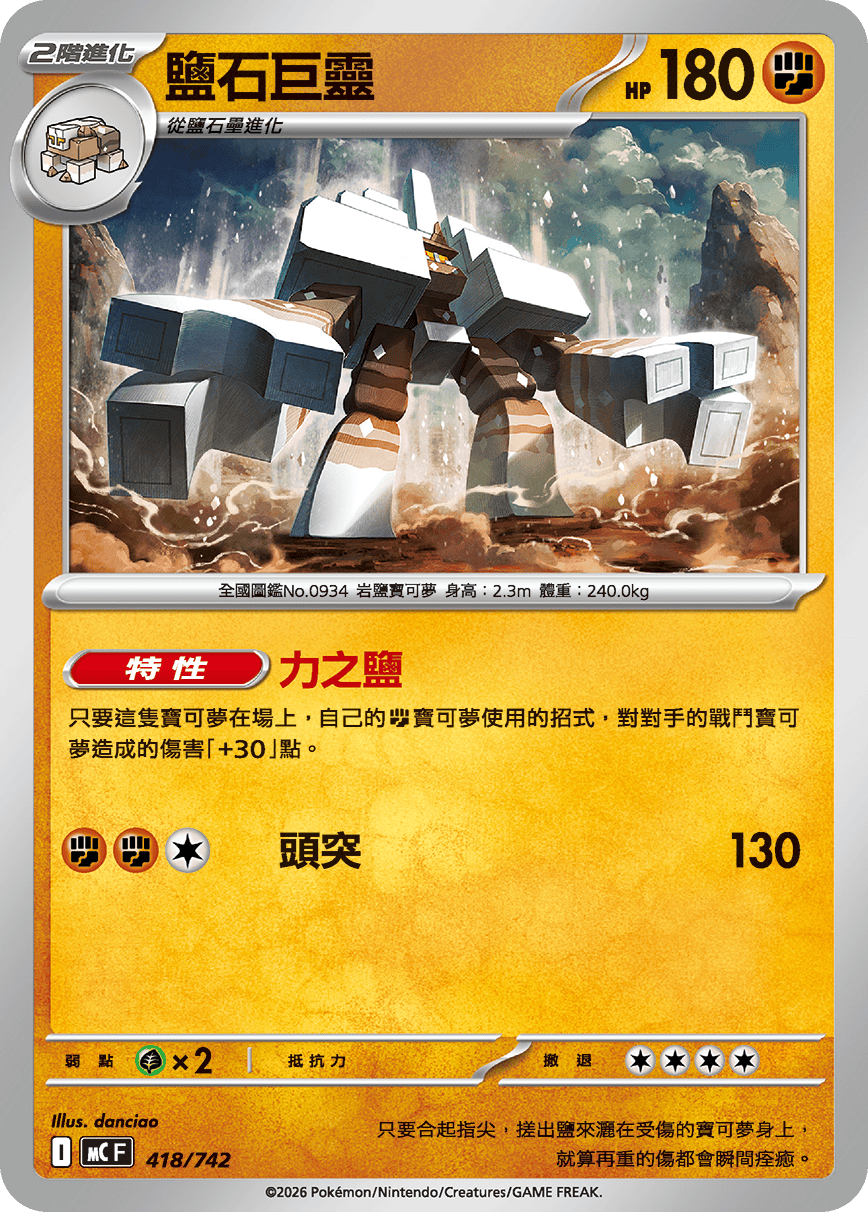 MCF 418/742 鹽石巨靈