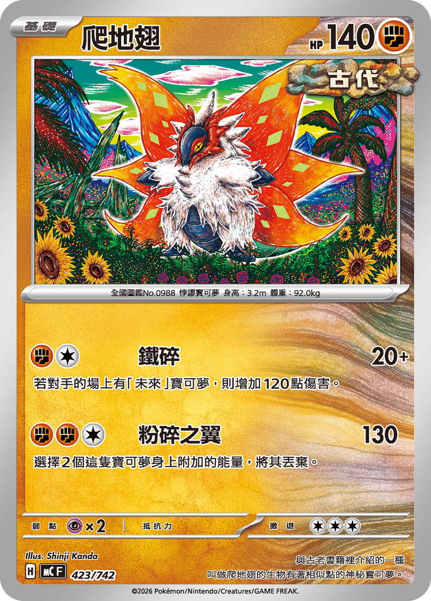 MCF 423/742 爬地翅