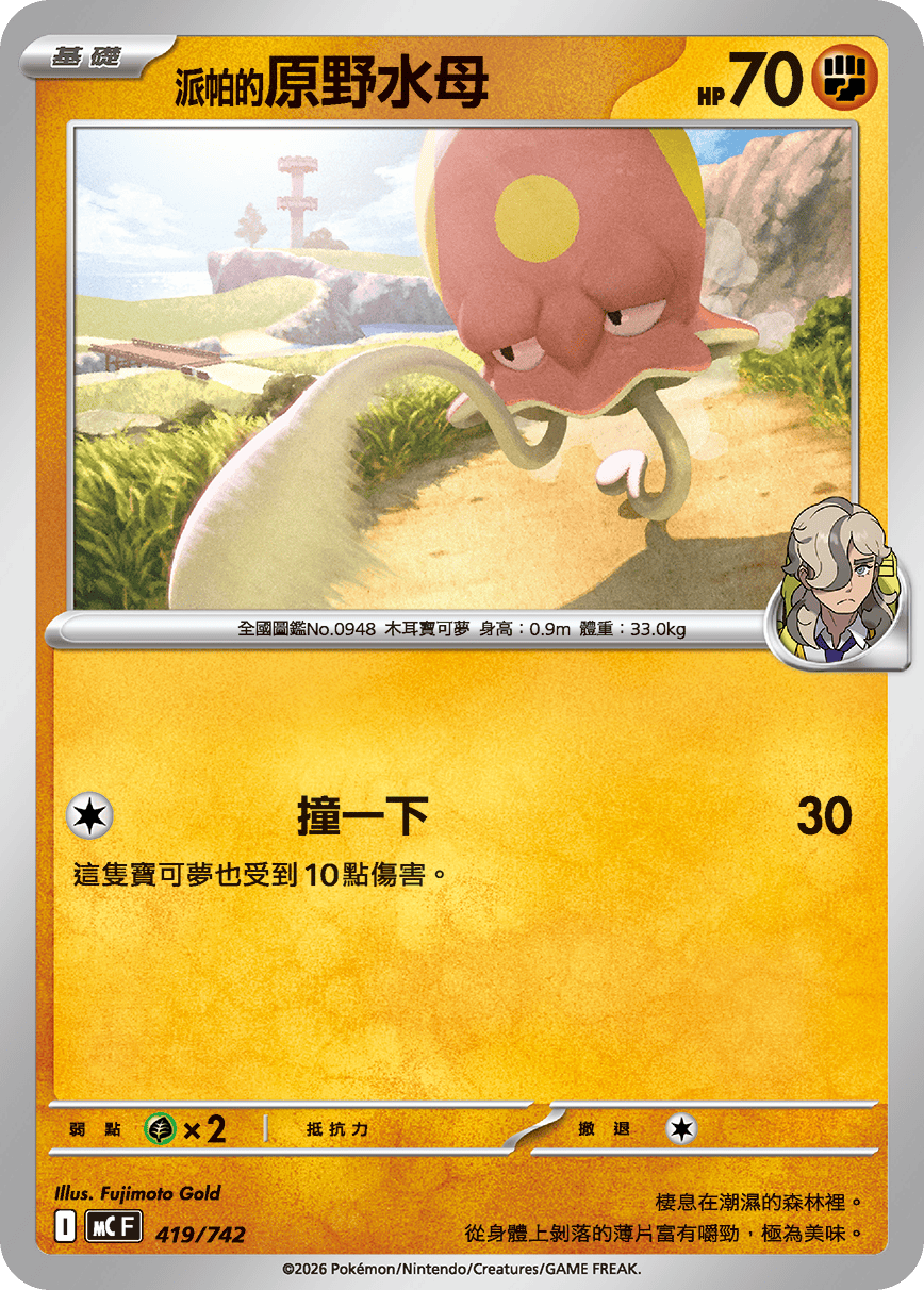 MCF 419/742 派帕的原野水母