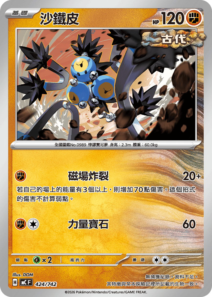 MCF 424/742 沙鐵皮