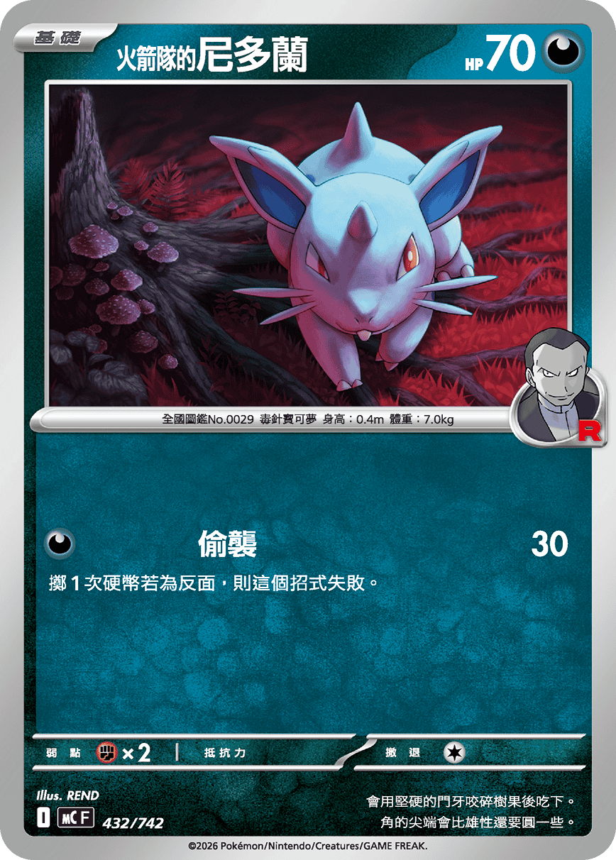 MCF 432/742 火箭隊的尼多娜