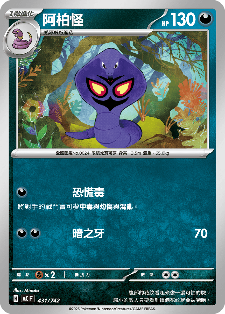 MCF 431/742 阿柏怪