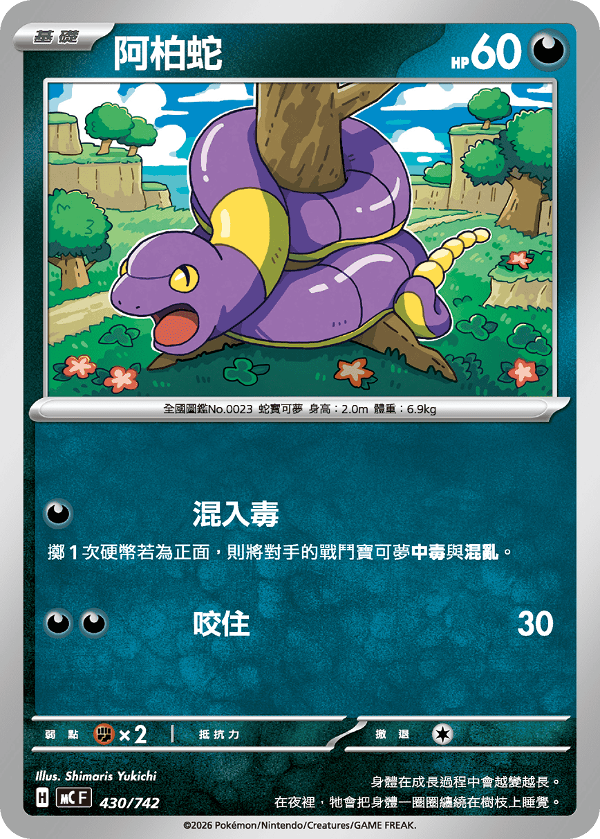 MCF 430/742 阿柏蛇