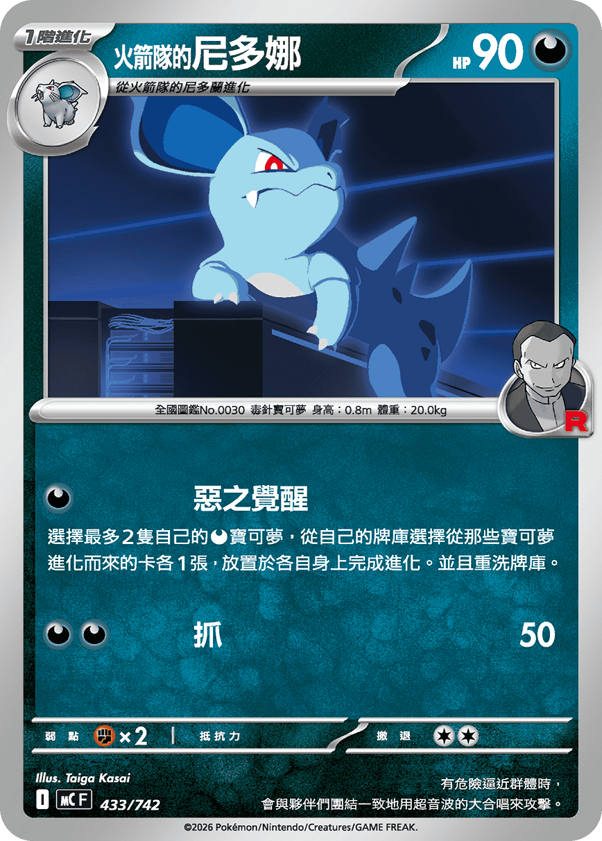 MCF 433/742 火箭隊的尼多后