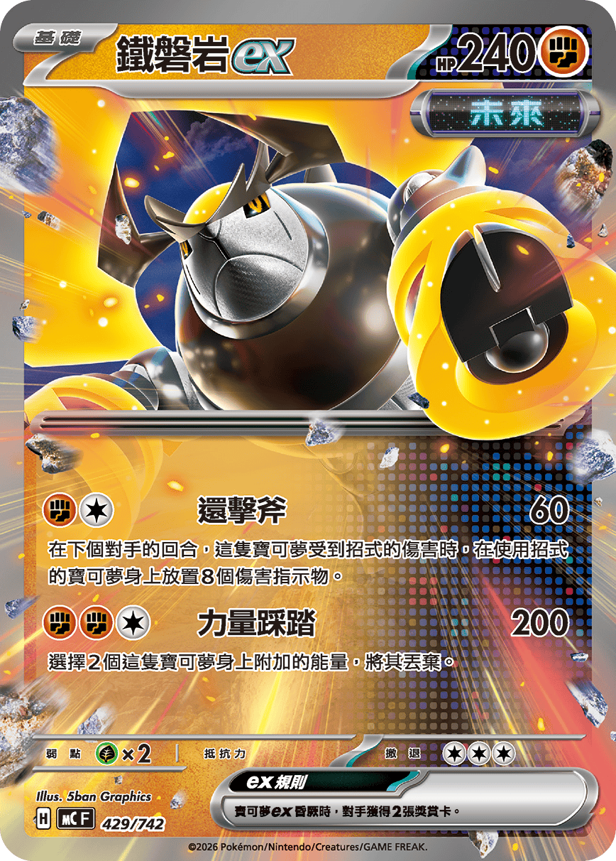 MCF 429/742 鐵磐岩ex