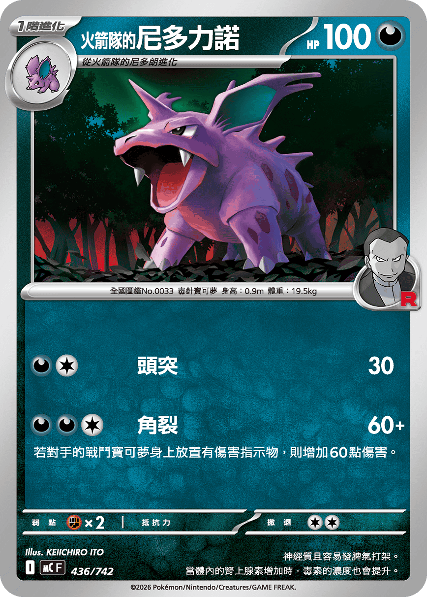 MCF 436/742 火箭隊的尼多力諾