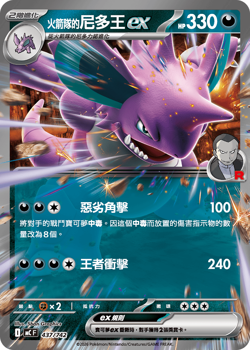 MCF 437/742 火箭隊的尼多王ex