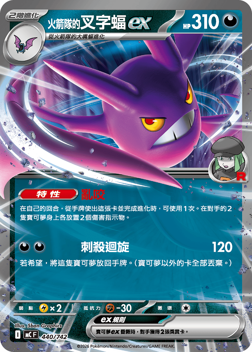 MCF 440/742 火箭隊的叉字蝠ex